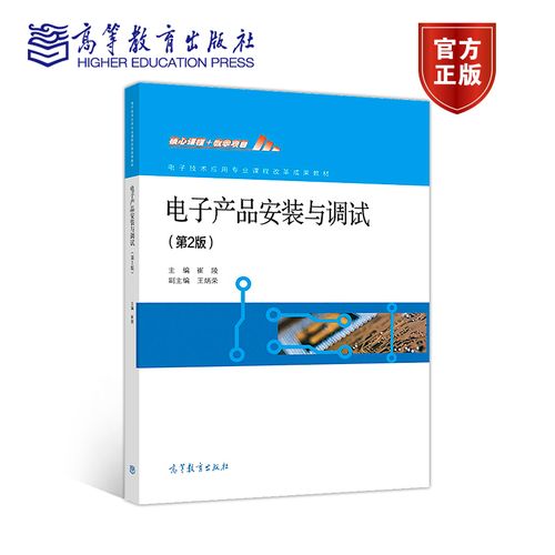 电子产品安装与调试(第2版) 崔陵 高等教育出版社
